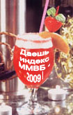 Новогодний коктейль инвестора от Оинги - даешь 2009 пунктов по ММВБ в 2009-ом году!