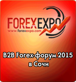 В2В Форекс форум в Сочи 2015