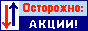 Осторожно: акции!